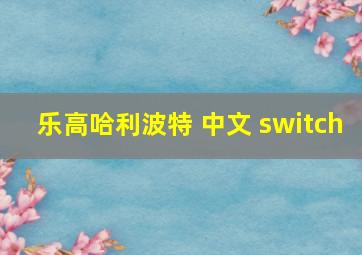 乐高哈利波特 中文 switch